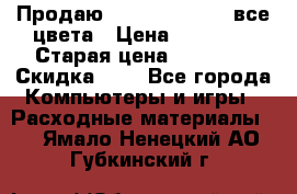 Продаю Dram C-EXV16/17 все цвета › Цена ­ 14 000 › Старая цена ­ 14 000 › Скидка ­ 5 - Все города Компьютеры и игры » Расходные материалы   . Ямало-Ненецкий АО,Губкинский г.